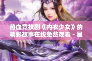 热血竞技剧《内衣少女》的精彩故事在线免费观看 - 星辰影院已上线