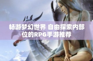 畅游梦幻世界 自由探索内部位的RPG手游推荐