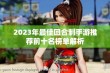 2023年最佳回合制手游推荐前十名榜单解析