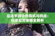 征途手游中的危机与挑战：玩家应对策略全解析