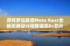 摩托罗拉联想Moto Razr全新双屏设计搭载骁龙8+芯片