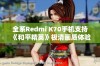 全系Redmi K70手机支持《和平精英》极清画质体验尽在掌握