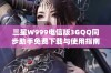 三星W999电信版3GQQ同步助手免费下载与使用指南