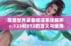 魔兽世界装备喊话系统解析：123和512的含义与使用方法