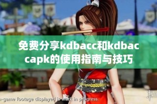 免费分享kdbacc和kdbaccapk的使用指南与技巧