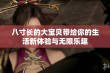 八寸长的大宝贝带给你的生活新体验与无限乐趣