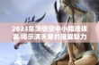 2023年法版空中小姐选拔赛 揭示满天星的璀璨魅力