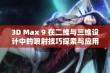 3D Max 9 在二维与三维设计中的喷射技巧探索与应用