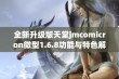 全新升级版天堂jmcomicron微型1.6.8功能与特色解析