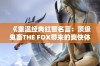 《重温经典红警名言：顶级鬼畜THE FOX带来的爽快体验》