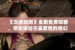 《沉香如屑》全剧免费观看，带你体验古装爱情的奇幻世界