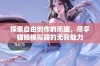 探索自由创作的乐趣，尽享猫娘模拟器的无穷魅力