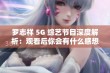 罗志祥 5G 综艺节目深度解析：观看后你会有什么感想？