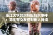 浙江大学努尔特巴特尔事件：男生有女友仍对他人持续骚扰