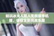 畅玩冰火人双人无敌版手机版，体验全新挑战乐趣