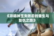 《攻略神王失败后的重生与复仇之路》