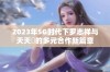 2023年5G时代下罗志祥与天天奭的多元合作新篇章