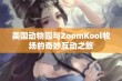 美国动物园与ZoomKool牧场的奇妙互动之旅