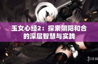 玉女心经2：探索阴阳和合的深层智慧与实践