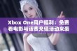 Xbox One用户福利：免费看电影与话费充值活动来袭