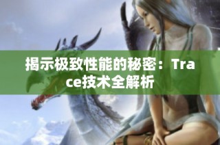 揭示极致性能的秘密：Trace技术全解析