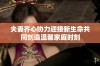 夫妻齐心协力迎接新生命共同创造温馨家庭时刻