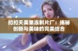 扣扣天美果冻制片厂：揭秘创新与美味的完美结合