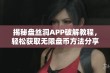 揭秘盘丝洞APP破解教程，轻松获取无限盘币方法分享