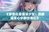 《梦想化身魔法少女：勇敢追求心中那份奇幻》