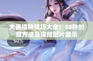 夫妻插秧技巧大全：38种创意方法及详细图片展示