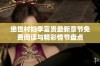 绝世村妇李富贵最新章节免费阅读与精彩情节盘点