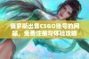 俄罗斯出售CSGO账号的网站，免费注册与体验攻略