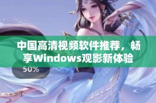 中国高清视频软件推荐，畅享Windows观影新体验