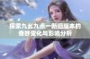 探索九幺九点一新旧版本的奇妙变化与影响分析