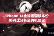 iPhone 14全球各国版本价格对比分析及购机建议