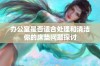 办公室是否适合处理和清洁你的床垫问题探讨