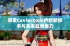 探索CaviarCode的创新技术与未来应用潜力