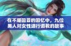 在不堪回首的回忆中，九位黑人对女性进行调教的故事