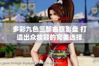 多彩九色三部曲眼影盘 打造出众妆容的完美选择