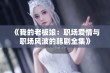 《我的老板娘：职场爱情与职场风波的韩剧全集》