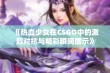 《热血少女在CSGO中的激烈对抗与精彩瞬间展示》