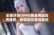 全面评测OPPO黄金网站应用推荐，助你轻松查找最优资源