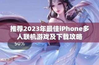 推荐2023年最佳iPhone多人联机游戏及下载攻略