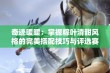 奇迹暖暖：掌握粽叶清甜风格的完美搭配技巧与评选赛策略