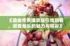 《插曲免费播放版在线观看，感受音乐的魅力与精彩》