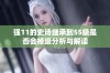 强11的史诗继承到55级是否会掉级分析与解读