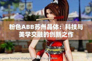 粉色ABB苏州晶体：科技与美学交融的创新之作