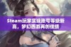 Steam玩家实现账号等级新高，梦幻西游再创佳绩