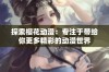 探索樱花动漫：专注于带给你更多精彩的动漫世界