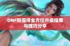 DNF附魔师全方位升级指南与技巧分享